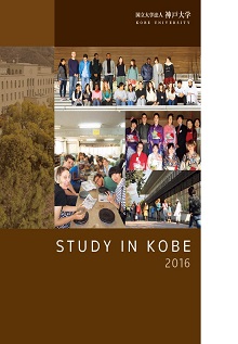 神戸大学への留学案内 “STUDY IN KOBE” 2016 | 国立大学法人 神戸大学 (Kobe University)