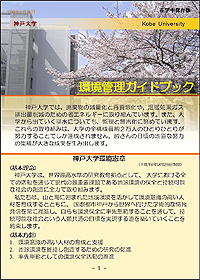 ガイドブック１ページ目神戸大学環境憲章