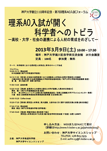 神戸大学創立110周年記念 第7回理系ao入試フォーラム 理系ao入試が開く科学者へのトビラ 高校 大学 社会の連携による人材の育成をめざして 国立大学法人 神戸大学 Kobe University