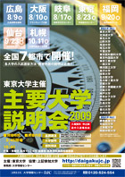 平成20年度主要大学説明会のちらし