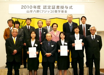 山岸八郎(フジッコ)奨学基金
