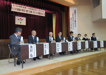 「たつの市町史」の完成シンポジウム