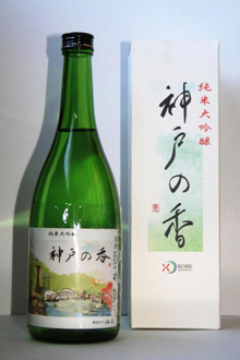 純米大吟醸酒「神戸の香」の生酒を発売します