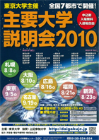 平成22年度主要大学説明会のちらし