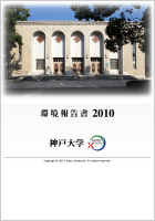 環境報告書2010