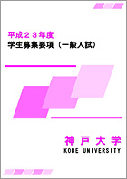 平成23年度学生募集要項