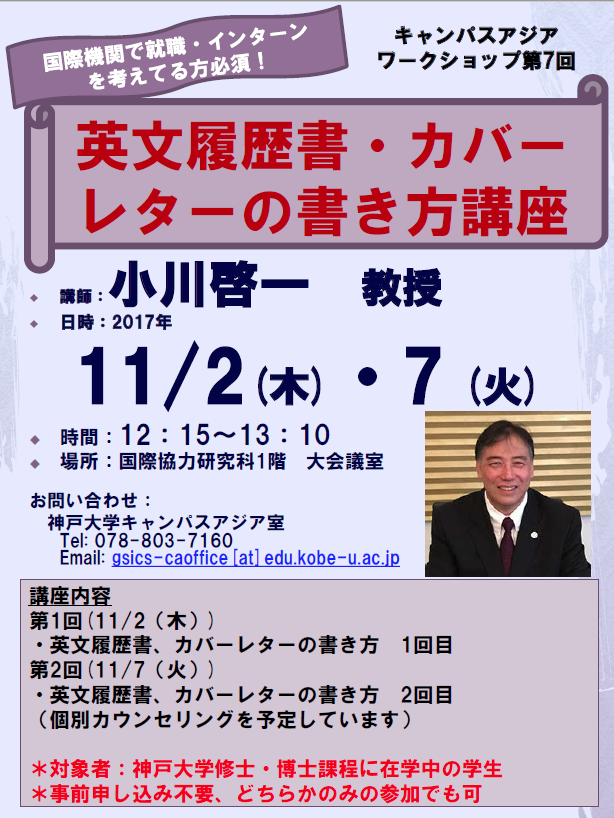 キャンパスアジア ワークショップ 英文履歴書 カバーレターの書き方講座 国立大学法人 神戸大学 Kobe University キャンパスアジア ワークショップ 英文履歴書 カバーレターの書き方講座 国立大学法人 神戸大学 Kobe University