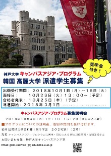 キャンパスアジアプログラム 高麗大学派遣学生 を募集します 国立大学法人 神戸大学 Kobe University キャンパスアジアプログラム 高麗大学派遣学生 を募集します 国立大学法人 神戸大学 Kobe University