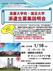 キャンパスアジアプログラム 高麗大学校 復旦大学 派遣生募集説明会 国立大学法人 神戸大学 Kobe University