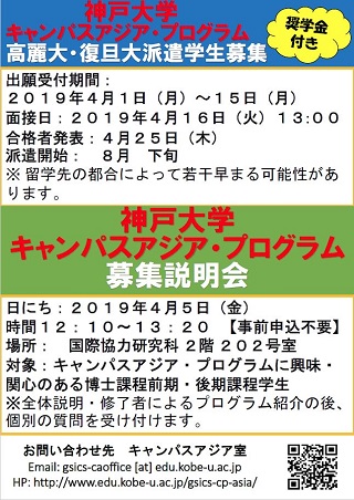 キャンパス アジアプログラム派遣学生 19春募集 国立大学法人 神戸大学 Kobe University