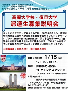 キャンパスアジアプログラム 高麗大学校 復旦大学 派遣生募集説明会 国立大学法人 神戸大学 Kobe University