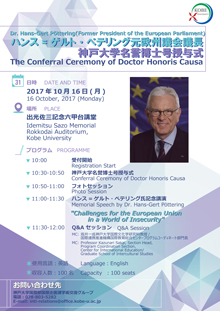 ハンス= ゲルト・ぺテリング元欧州議会議長神戸大学名誉博士号授与式_ポスター