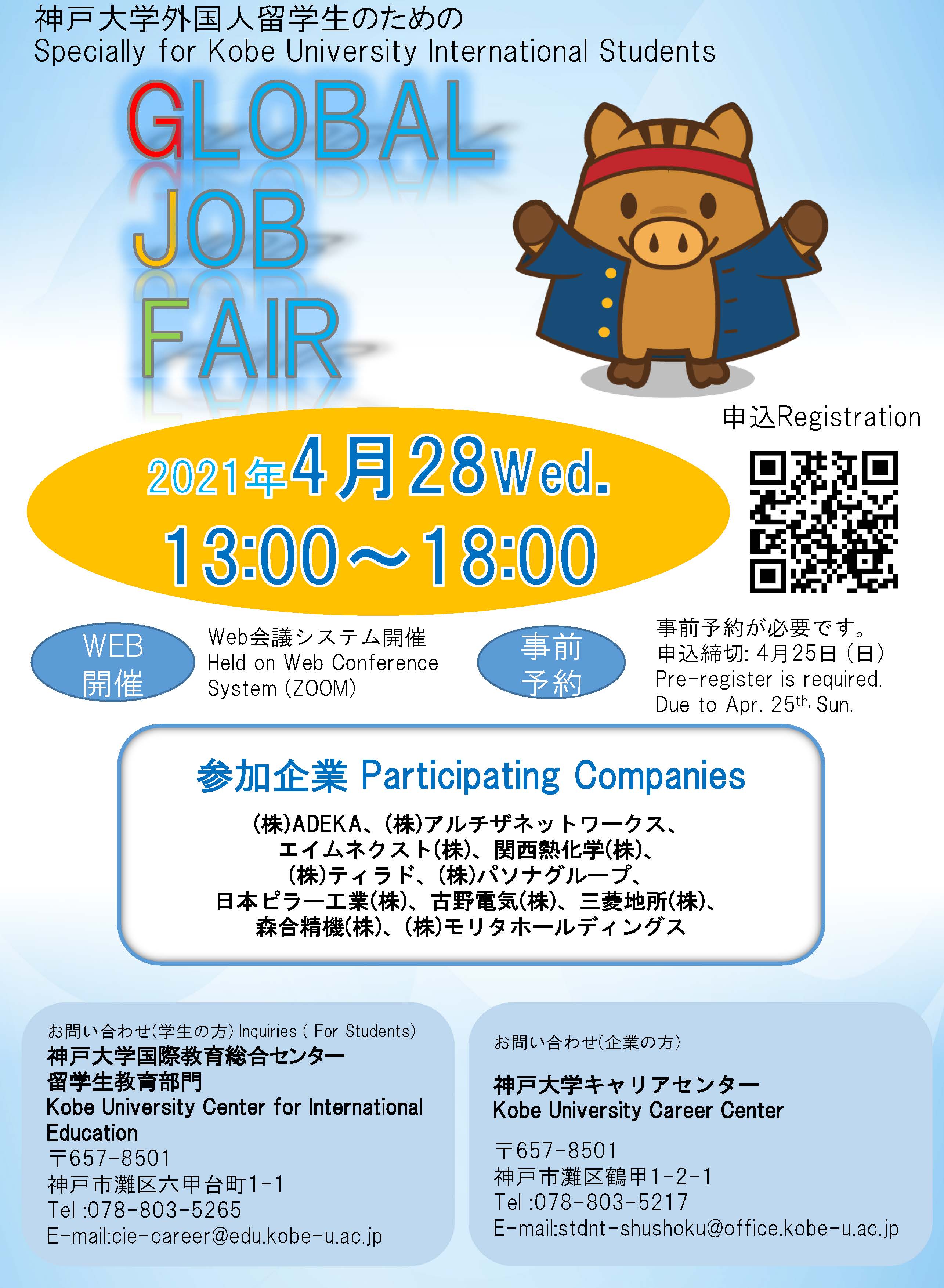 神戸大学留学生のための グローバルジョブフェア2021 合同企業説明会 を開催します 国立大学法人 神戸大学 Kobe University