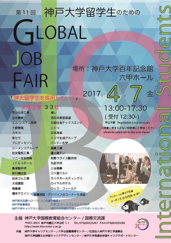 外国人留学生のための 第11回グローバルジョブフェア 国立大学法人 神戸大学 Kobe University