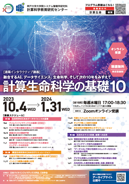 計算生命科学の基礎10ポスター