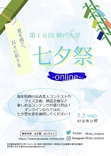 第16回神戸大学七夕祭 Online 国立大学法人 神戸大学 Kobe University