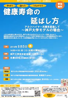 神戸大学認知症予防プロジェクト 記念講演会 健康寿命の延ばし方 国立大学法人 神戸大学 Kobe University
