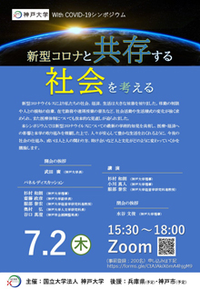 神戸大学 With Covid 19シンポジウム 新型コロナと共存する社会を考える 国立大学法人 神戸大学 Kobe University 神戸大学 With Covid 19シンポジウム 新型コロナと共存する社会を考える 国立大学法人 神戸大学 Kobe University