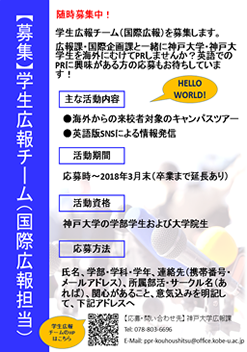 17年度学生広報チーム 国際担当 メンバーを募集します 国立大学法人 神戸大学 Kobe University