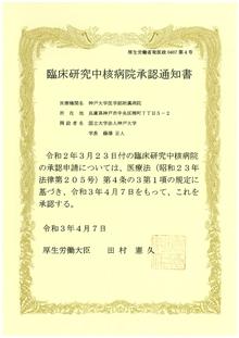 神戸大学医学部附属病院が臨床研究中核病院に承認されました 国立大学法人 神戸大学 Kobe University