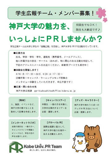 学生広報チームメンバー ４期生 4月 を募集します 国立大学法人 神戸大学 Kobe University