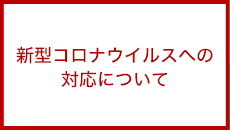 新型コロナ