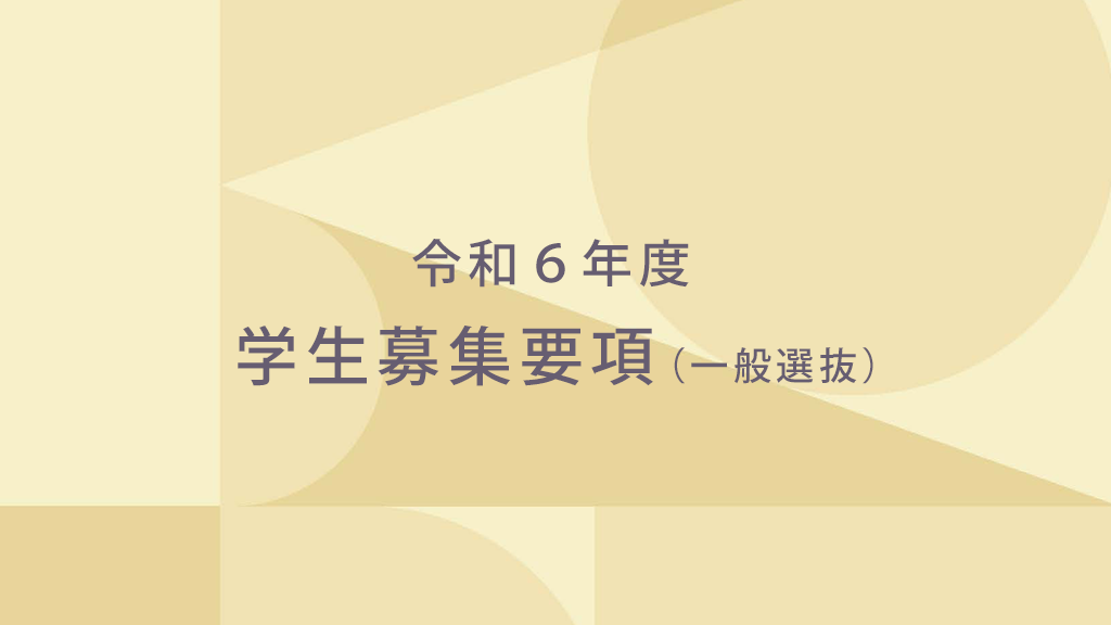 令和6年度学生募集要項