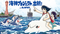 海神プロジェクト