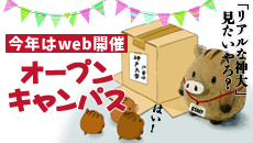 WEBオープンキャンパス