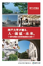 神戸大学基金趣意書