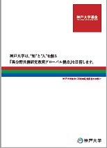 神戸大学基金趣意書