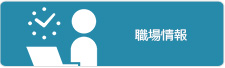 職場情報