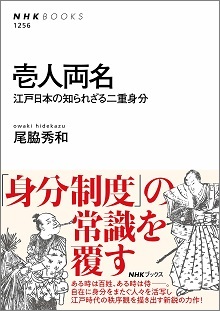 壱人両名 江戸日本の知られざる二重身分 国立大学法人 神戸大学 Kobe University