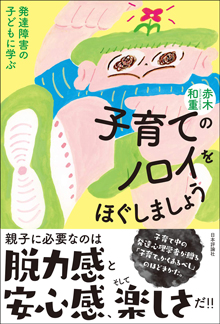 子育てのノロイをほぐしましょう 発達障害の子どもに学ぶ 国立大学法人 神戸大学 Kobe University