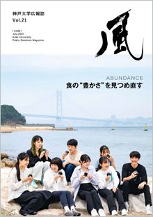 神戸大学広報誌「風」表紙