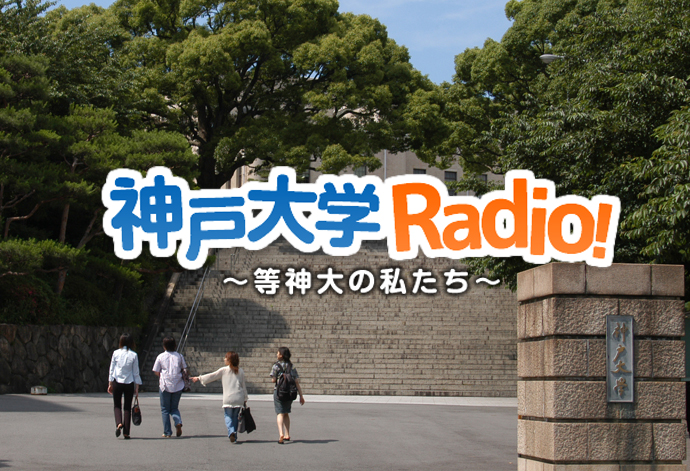 インターネットラジオ 神戸大学radio 等神大の私たち 国立大学法人 神戸大学 Kobe University