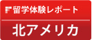 留学体験レポート: 北アメリカ