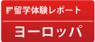 留学体験レポート: ヨーロッパ