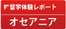 留学体験レポート: オセアニア