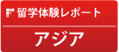 留学体験レポート: アジア