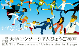 大学コンソーシアムひょうご神戸