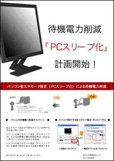 『PCスリープ化計画』ポスター
