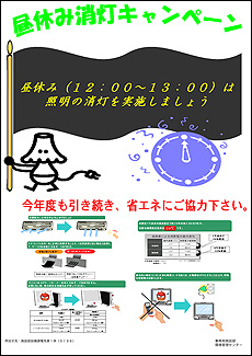 『昼休み消灯キャンペーン』ポスター
