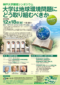 神戸大学環境シンポジウムポスター