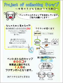学生委員会で作成したエコキャップのチラシ