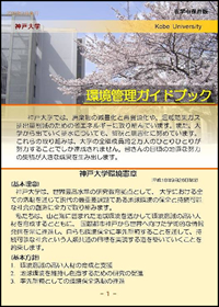 ガイドブック1ページ目神戸大学環境憲章