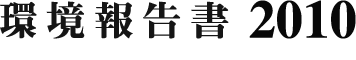 神戸大学 環境報告書2010