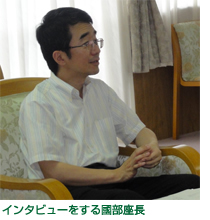 インタビューをする國部座長