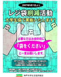 レジ袋削減活動のポスター