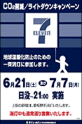ライトダウンキャンペーン